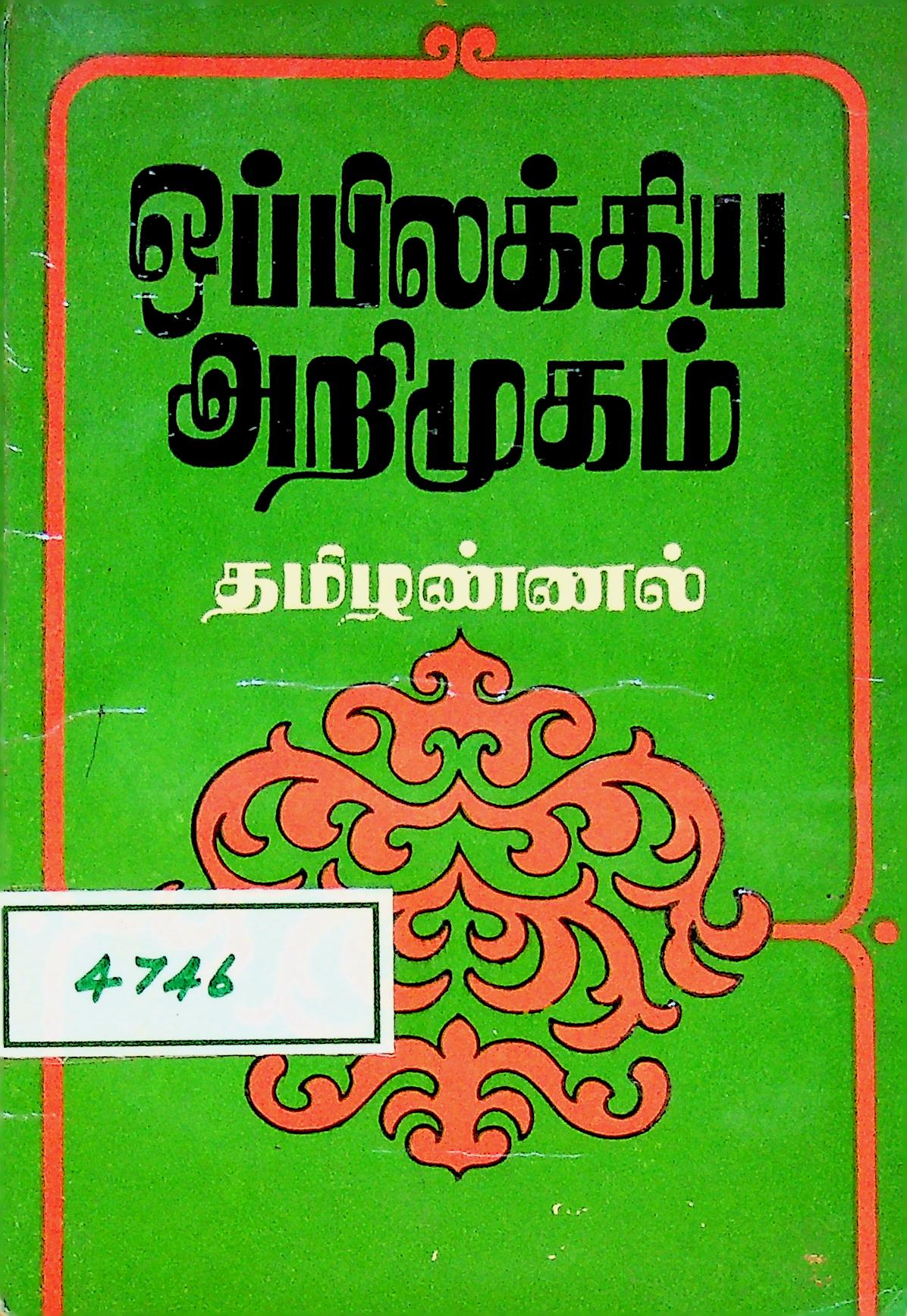 ஒப்பிலக்கிய அறிமுகம்